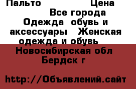 Пальто cop copine › Цена ­ 3 000 - Все города Одежда, обувь и аксессуары » Женская одежда и обувь   . Новосибирская обл.,Бердск г.